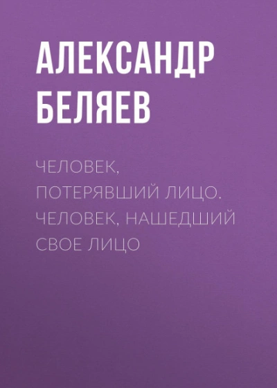 Человек, нашедший свое лицо - Беляев Александр - Слушать Любимую Книгу + Без Рекламы Slushat-Knigi.Com