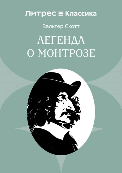 Легенда о Монтрозе - Скотт Вальтер - Слушать Любимую Книгу + Без Рекламы Slushat-Knigi.Com
