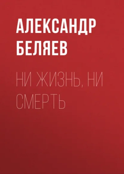 Ни жизнь, ни смерть - Беляев Александр - Слушать Любимую Книгу + Без Рекламы Slushat-Knigi.Com