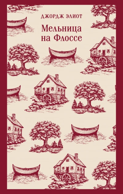 Мельница на Флоссе - Элиот Джордж - Слушать Любимую Книгу + Без Рекламы Slushat-Knigi.Com