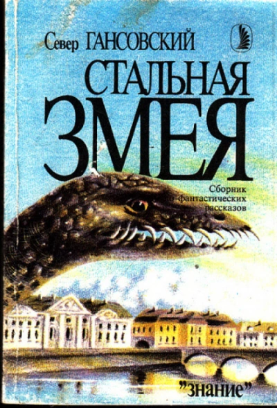 Стальная змея - Гансовский Север - Слушать Любимую Книгу + Без Рекламы Slushat-Knigi.Com