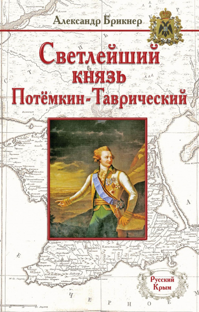 Потемкин - Александр Брикнер - Слушать Любимую Книгу + Без Рекламы 📲 Slushat-Knigi.Com