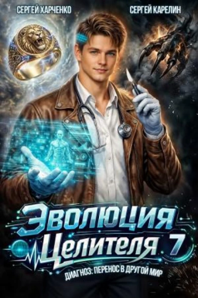 Эволюция целителя 7 - Карелин Сергей - Слушать Любимую Книгу + Без Рекламы Slushat-Knigi.Com