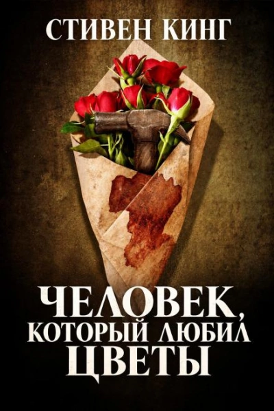 Человек, который любил цветы - Кинг Стивен - Слушать Любимую Книгу + Без Рекламы Slushat-Knigi.Com