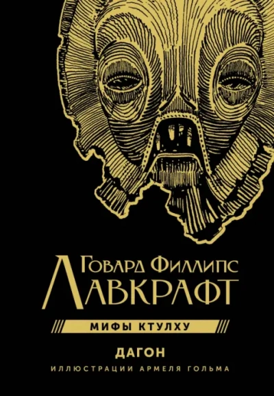 Дагон - Лавкрафт Говард - Слушать Любимую Книгу + Без Рекламы Slushat-Knigi.Com