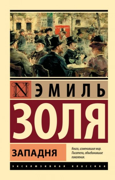 Западня - Золя Эмиль - Слушать Любимую Книгу + Без Рекламы Slushat-Knigi.Com