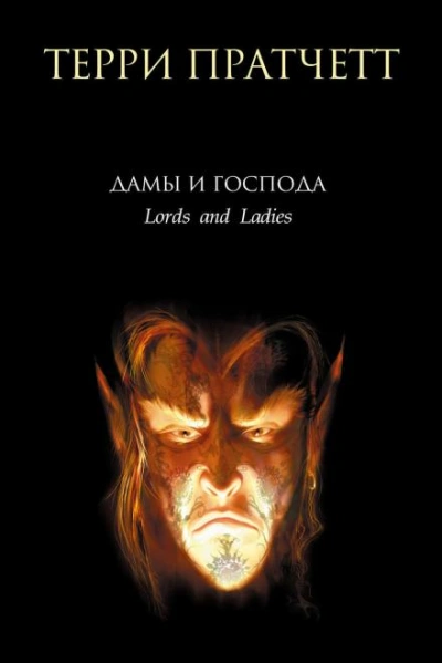 Лорды и леди - Пратчетт Терри - Слушать Любимую Книгу + Без Рекламы Slushat-Knigi.Com
