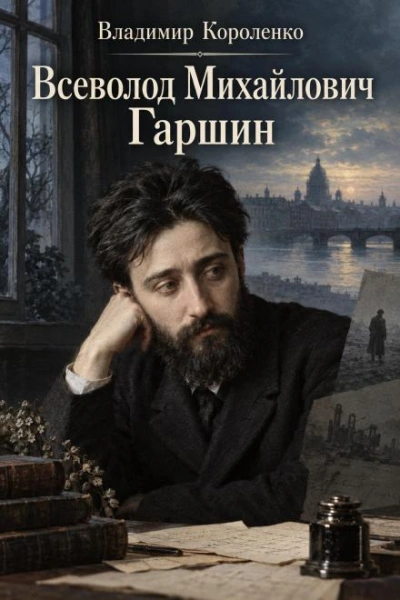 Всеволод Михайлович Гаршин - Короленко Владимир - Слушать Любимую Книгу + Без Рекламы Slushat-Knigi.Com