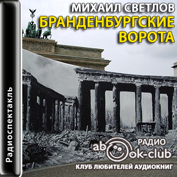 Бранденбургские ворота - Михаил Светлов - Слушать Любимую Книгу + Без Рекламы 📲 Slushat-Knigi.Com