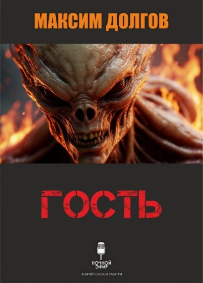 Гость - Долгов Максим - Слушать Любимую Книгу + Без Рекламы Slushat-Knigi.Com