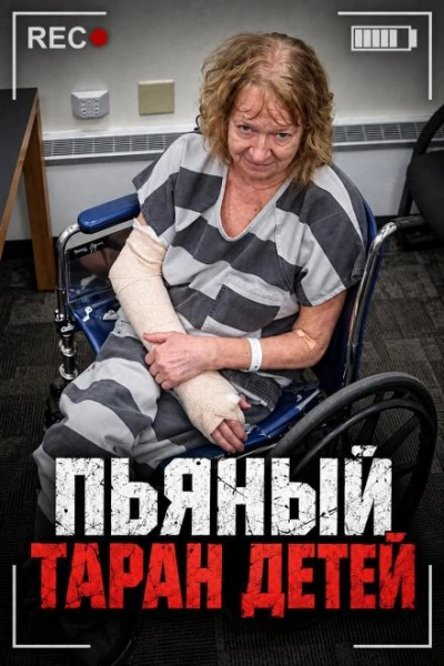 Пьяный таран детей - Слушать Любимую Книгу + Без Рекламы Slushat-Knigi.Com