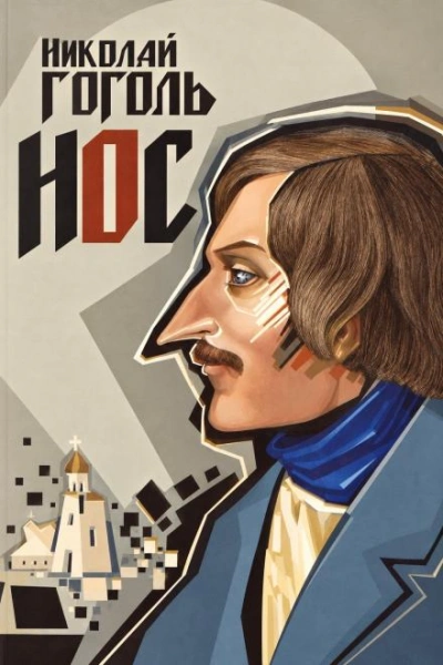 Нос - Гоголь Николай - Слушать Любимую Книгу + Без Рекламы Slushat-Knigi.Com