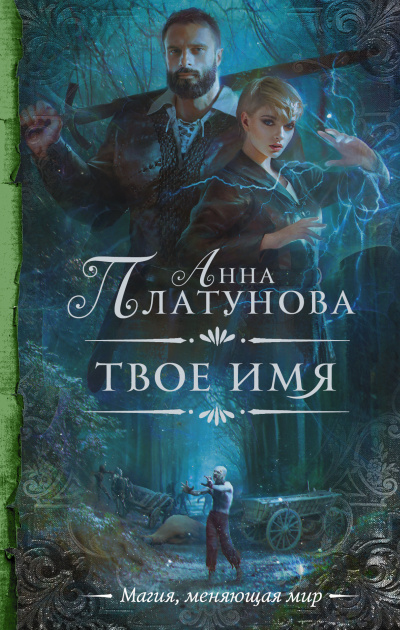 Твоё имя - Анна Платунова - Слушать Любимую Книгу + Без Рекламы 📲 Slushat-Knigi.Com