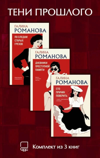 Тени прошлого. Комплект из 3 книг Галины Романовой - Романова Галина - Слушать Любимую Книгу + Без Рекламы Slushat-Knigi.Com