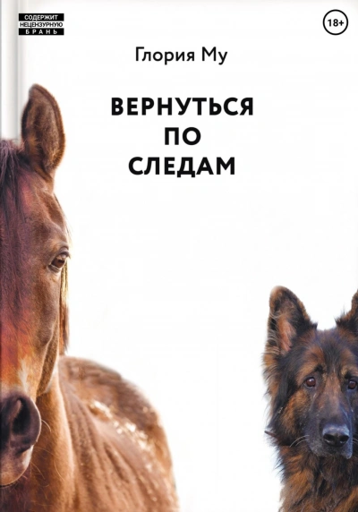 Вернуться по следам - Му Глория - Слушать Любимую Книгу + Без Рекламы Slushat-Knigi.Com