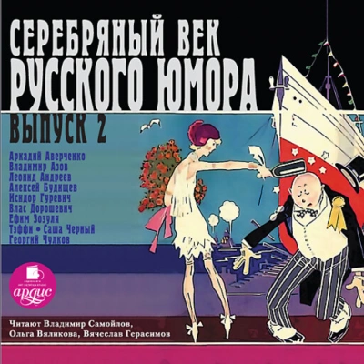 Серебряный век русского юмора 2 - Аверченко Аркадий - Слушать Любимую Книгу + Без Рекламы Slushat-Knigi.Com