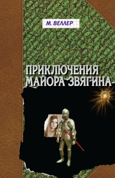 Приключения майора Звягина - Веллер Михаил - Слушать Любимую Книгу + Без Рекламы Slushat-Knigi.Com