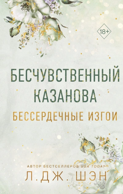 Бессердечные изгои. Бесчувственный Казанова - Шэн Л. - Слушать Любимую Книгу + Без Рекламы Slushat-Knigi.Com