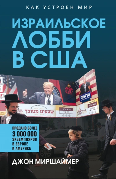 Израильское лобби в США - Миршаймер Джон - Слушать Любимую Книгу + Без Рекламы Slushat-Knigi.Com