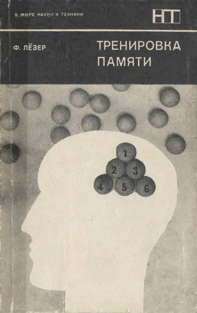 Тренировка памяти - Франц Лезер - Слушать Любимую Книгу + Без Рекламы 📲 Slushat-Knigi.Com