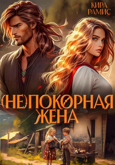 (Не)покорная жена - Рамис Кира - Слушать Любимую Книгу + Без Рекламы Slushat-Knigi.Com