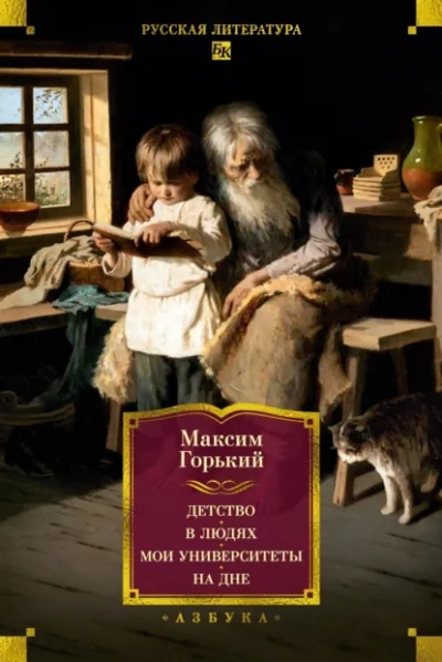 Детство. В людях. Мои университеты - Горький Максим - Слушать Любимую Книгу + Без Рекламы Slushat-Knigi.Com