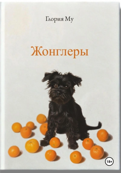 Жонглёры - Му Глория - Слушать Любимую Книгу + Без Рекламы Slushat-Knigi.Com