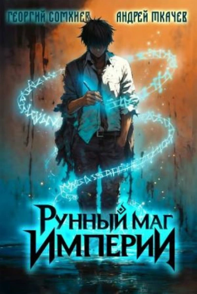 Рунный маг империи. Том 1 - Сомхиев Георгий - Слушать Любимую Книгу + Без Рекламы Slushat-Knigi.Com