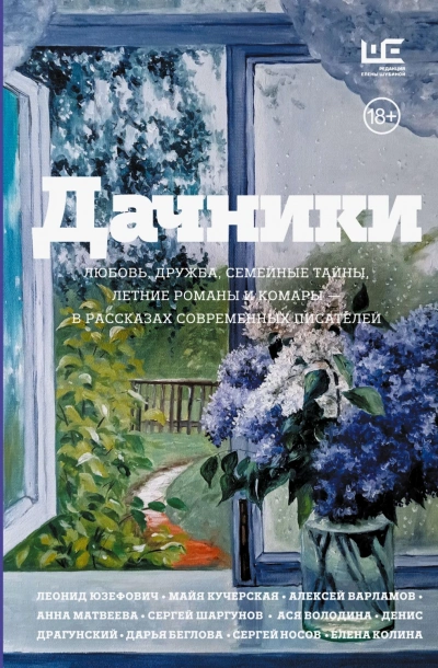 Дачники. Любовь, дружба, семейные тайны, летние романы и комары – в рассказах современных писателей - Степнова Марина - Слушать Любимую Книгу + Без Рекламы Slushat-Knigi.Com