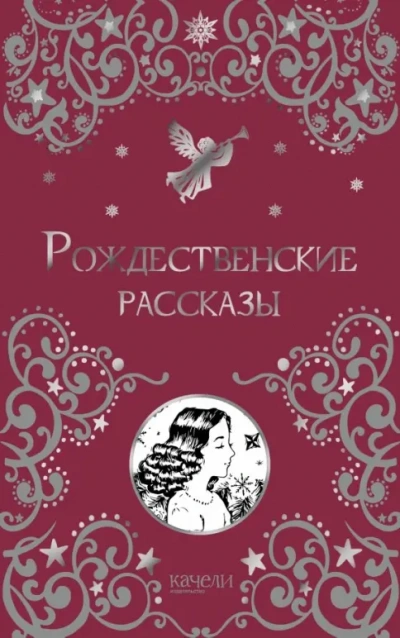 Рассказы под Рождество (Сборник) - Победоносцев Константин - Слушать Любимую Книгу + Без Рекламы Slushat-Knigi.Com