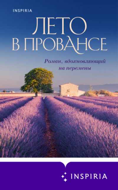 Лето в Провансе - Люси Колман - Слушать Любимую Книгу + Без Рекламы 📲 Slushat-Knigi.Com