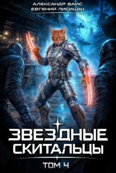 Звёздные скитальцы. Том 4 - Лисицин Евгений - Слушать Любимую Книгу + Без Рекламы Slushat-Knigi.Com