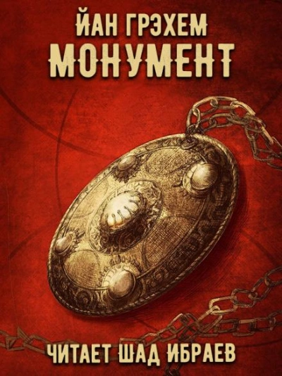 Монумент - Грэхем Йан - Слушать Любимую Книгу + Без Рекламы Slushat-Knigi.Com