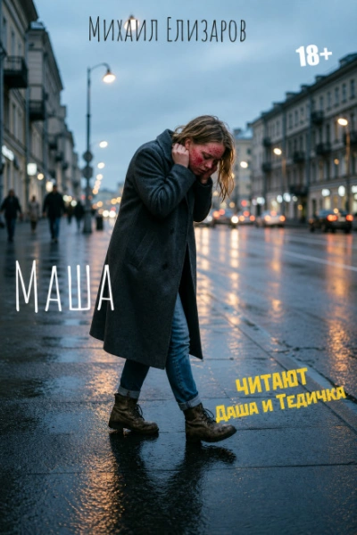 Маша - Елизаров Михаил - Слушать Любимую Книгу + Без Рекламы Slushat-Knigi.Com