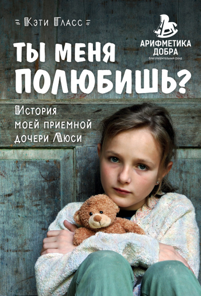 Ты меня полюбишь? История моей приемной дочери Люси - Кэти Гласс - Слушать Любимую Книгу + Без Рекламы 📲 Slushat-Knigi.Com