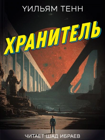 Хранитель - Тенн Уильям - Слушать Любимую Книгу + Без Рекламы Slushat-Knigi.Com