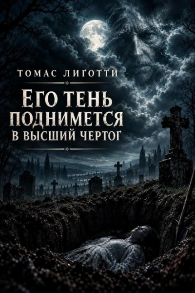 Его тень поднимется в высший чертог - Лиготти Томас - Слушать Любимую Книгу + Без Рекламы Slushat-Knigi.Com