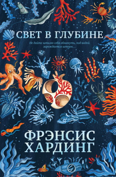 Свет в глубине - Фрэнсис Хардинг - Слушать Любимую Книгу + Без Рекламы 📲 Slushat-Knigi.Com