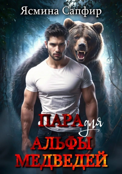 Пара для альфы медведей - Сапфир Ясмина - Слушать Любимую Книгу + Без Рекламы Slushat-Knigi.Com