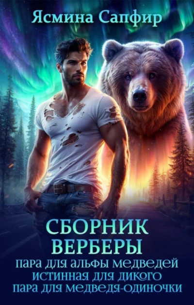 Верберы. Сборник из 3 книг - Сапфир Ясмина - Слушать Любимую Книгу + Без Рекламы Slushat-Knigi.Com