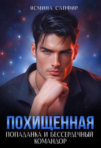 Попаданка и бессердечный командор - Сапфир Ясмина - Слушать Любимую Книгу + Без Рекламы Slushat-Knigi.Com