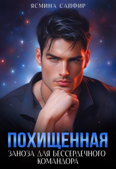 Заноза для бессердечного командора - Сапфир Ясмина - Слушать Любимую Книгу + Без Рекламы Slushat-Knigi.Com