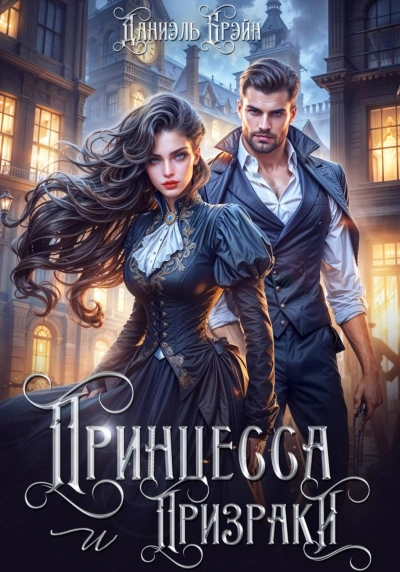 Принцесса и призраки - Брэйн Даниэль - Слушать Любимую Книгу + Без Рекламы Slushat-Knigi.Com