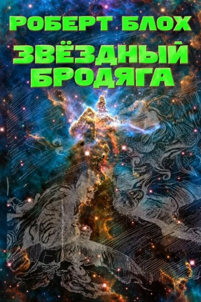 Звёздный бродяга - Блох Роберт - Слушать Любимую Книгу + Без Рекламы Slushat-Knigi.Com
