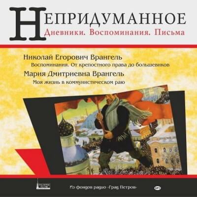 Моя жизнь в коммунистическом раю - Мария Врангель - Слушать Любимую Книгу + Без Рекламы 📲 Slushat-Knigi.Com