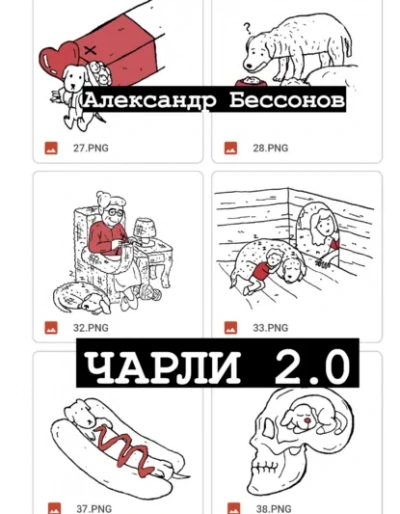 Чарли 2.0 - Бессонов Александр - Слушать Любимую Книгу + Без Рекламы Slushat-Knigi.Com