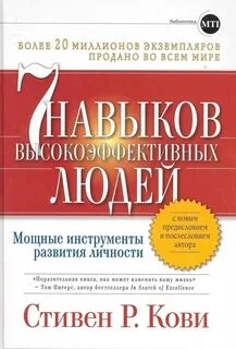 привычек высокоэффективных людей - Кови Стивен - Слушать Любимую Книгу + Без Рекламы Slushat-Knigi.Com