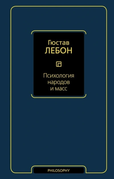 Психология народов и масс - Лебон Гюстав - Слушать Любимую Книгу + Без Рекламы Slushat-Knigi.Com
