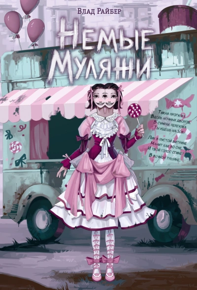 Немые муляжи - Райбер Влад - Слушать Любимую Книгу + Без Рекламы Slushat-Knigi.Com