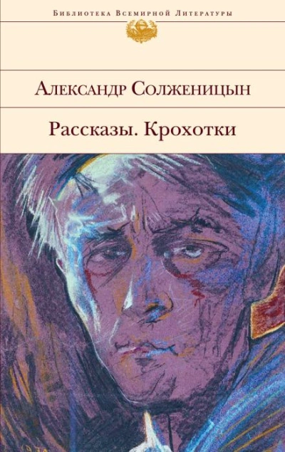 Рассказы. Крохотки - Солженицын Александр - Слушать Любимую Книгу + Без Рекламы Slushat-Knigi.Com
